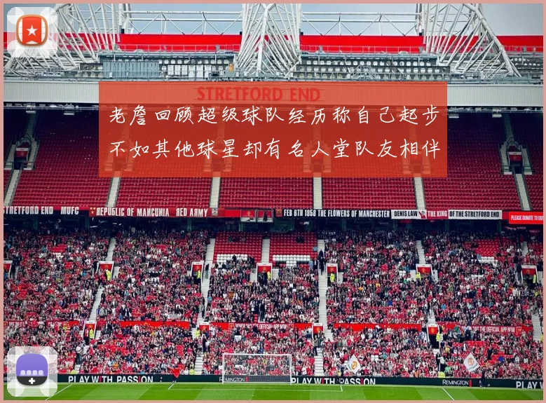 老詹回顾超级球队经历称自己起步不如其他球星却有名人堂队友相伴