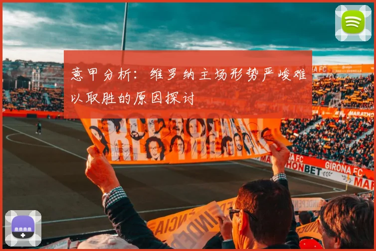 意甲分析：维罗纳主场形势严峻难以取胜的原因探讨