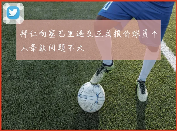 拜仁向塞巴里递交正式报价球员个人条款问题不大