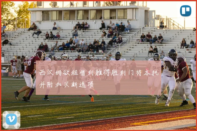西汉姆欲租借利雅得胜利门将本托并附加买断选项