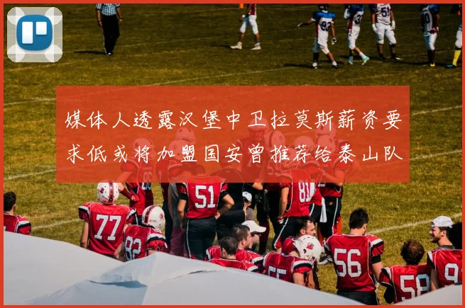 媒体人透露汉堡中卫拉莫斯薪资要求低或将加盟国安曾推荐给泰山队