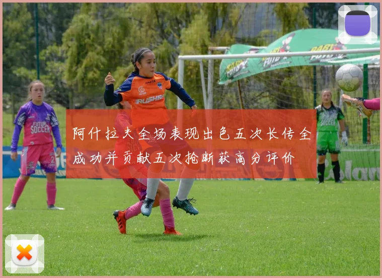 阿什拉夫全场表现出色五次长传全成功并贡献五次抢断获高分评价