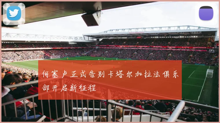 何塞卢正式告别卡塔尔加拉法俱乐部开启新征程