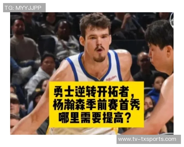 次节能否逆转开拓者首节领先勇士三分杨瀚森未能登场引发关注